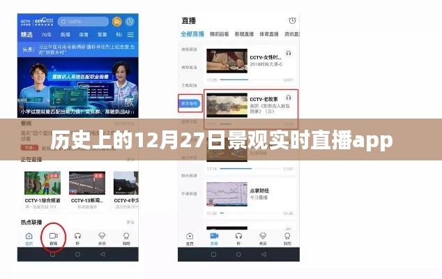 历史上的12月27日,景观实时直播app一览