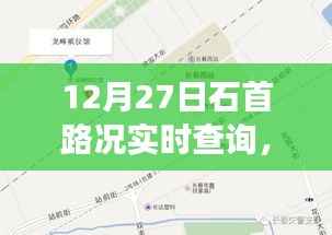 石首路况实时更新,行车指南与旅途信息一网打尽