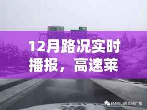 高速莱芜新泰S31路况实时播报,最新路况更新