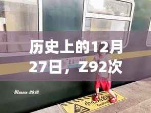 Z92次列车历史上的特殊之旅,实时进度之旅