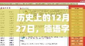 德语字幕翻译软件实时发展回顾，历史上的十二月二十七日
