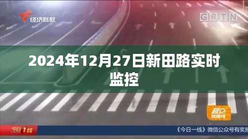 新田路实时交通监控录像,时间,2024年12月27日
