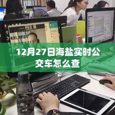 海盐实时公交车查询指南,12月27日出行必备
