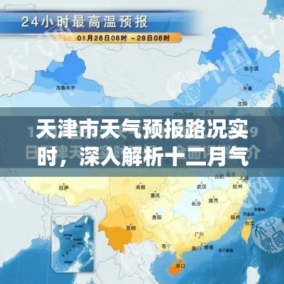 天津十二月气象与交通实时解析,天气预报与路况报告