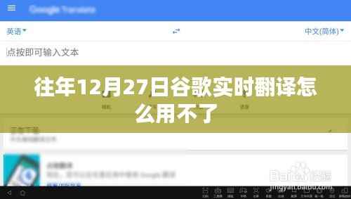 谷歌实时翻译在特定日期的使用问题解析