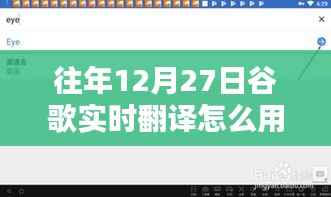 谷歌实时翻译在特定日期的使用问题解析