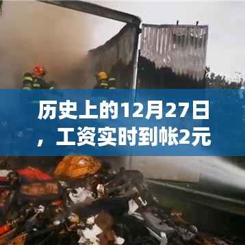 揭秘历史背后的工资实时到账故事