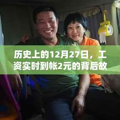 揭秘历史背后的工资实时到账故事