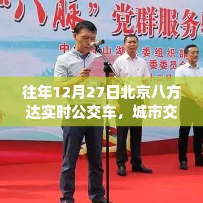 北京八方达实时公交,城市交通生命线在年末脉动