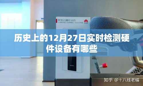 历史上的大事件,12月27日硬件设备实时检测概览