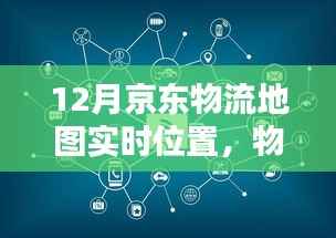京东物流实时追踪，掌握货物最新动态