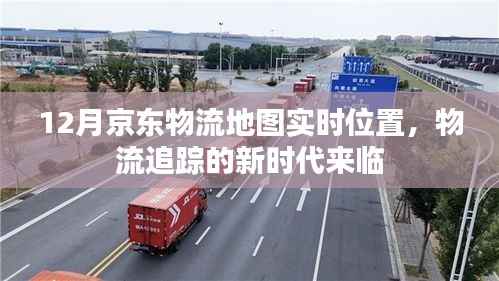 京东物流实时追踪,掌握货物最新动态