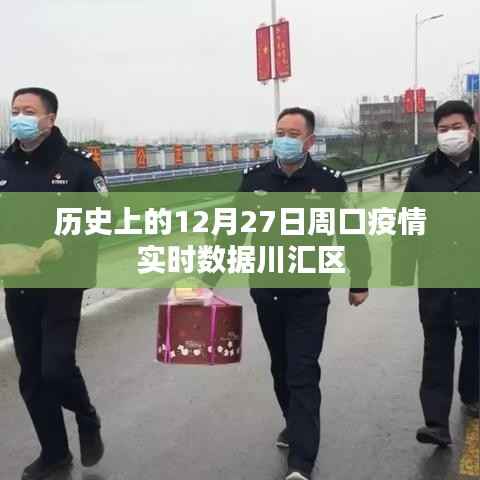 周口川汇区疫情实时数据报告,历史12月27日数据回顾