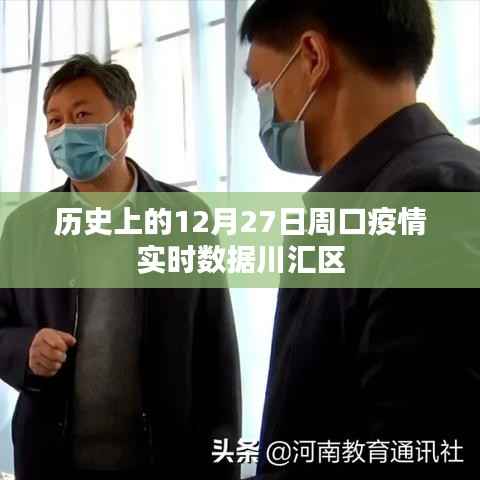 周口川汇区疫情实时数据报告,历史12月27日数据回顾