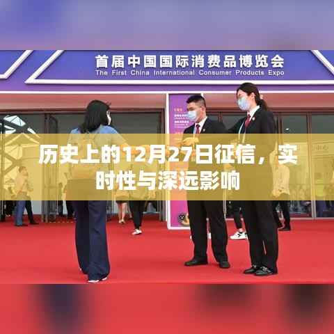 历史上的重要日子,征信的实时性与深远影响