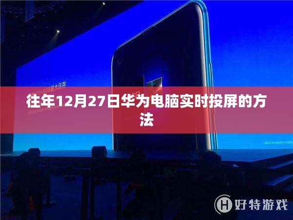 华为电脑往年12月投屏方法实时分享