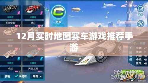 12月热门地图赛车游戏手游推荐