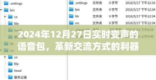 实时变声语音包,革新交流方式,引领未来沟通新潮流