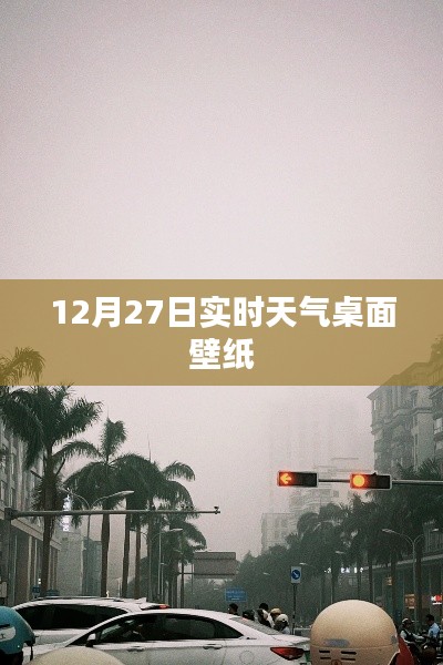 12月27日实时天气桌面壁纸大放送!