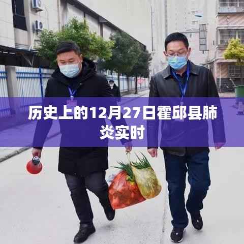 霍邱县肺炎历史实时追踪,12月27日情况概述