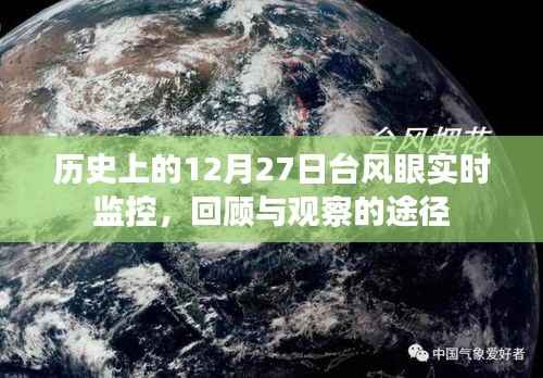 历史上的台风眼实时监控,回顾与观察途径
