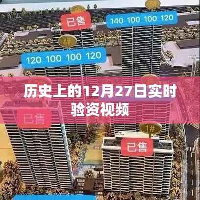 历史上的十二月二十七日，实时验资视频回顾
