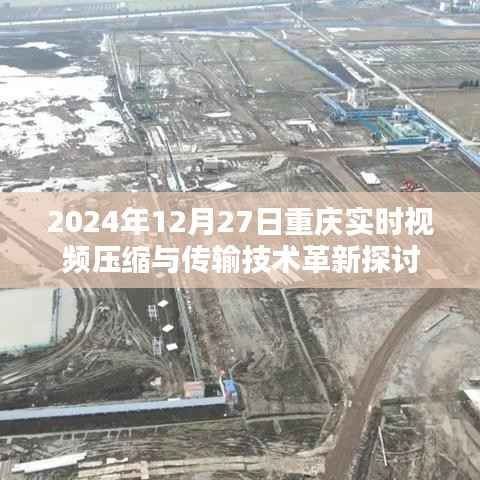 重庆实时视频压缩传输技术革新研讨会,未来展望