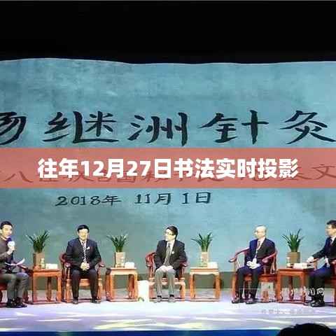 书法实时投影盛宴，历年12月27日精彩回顾