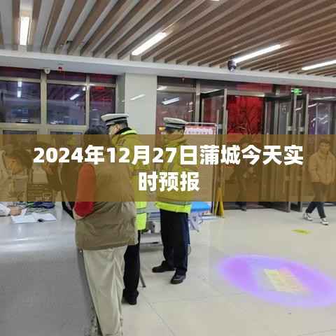 蒲城今日天气预报,2024年12月27日实时更新