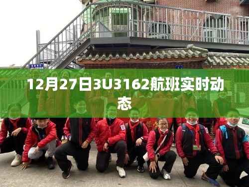 建议, 12月27日航班实时动态更新,3U3162航班最新进展