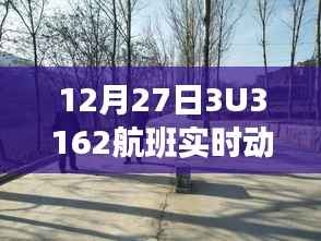 建议, 12月27日航班实时动态更新,3U3162航班最新进展