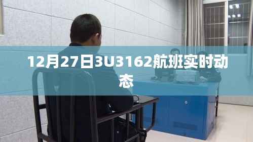 建议, 12月27日航班实时动态更新,3U3162航班最新进展