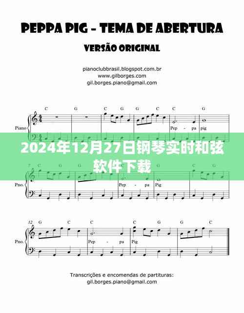 2024年钢琴实时和弦软件免费下载