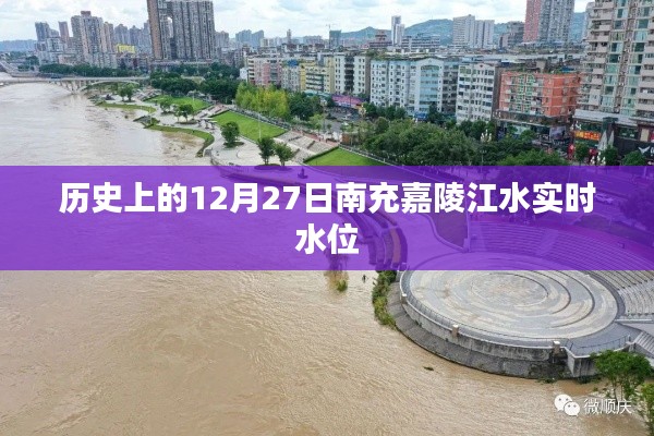 南充嘉陵江水实时水位查询,历史水位回顾