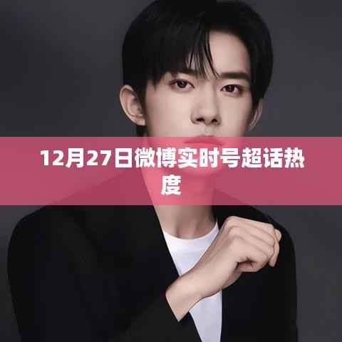 微博实时号超话热度飙升,12月27日数据出炉