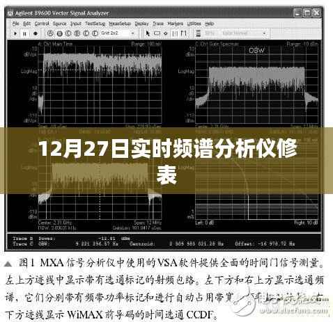 实时频谱分析仪修表技术解析