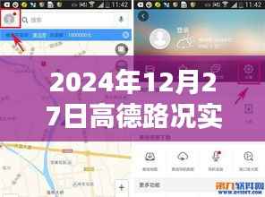 高德路况实时监控使用指南,2024年12月27日操作详解