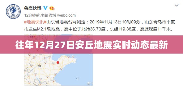 安丘地震实时动态更新,最新消息速递