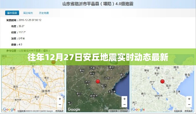 安丘地震实时动态更新,最新消息速递