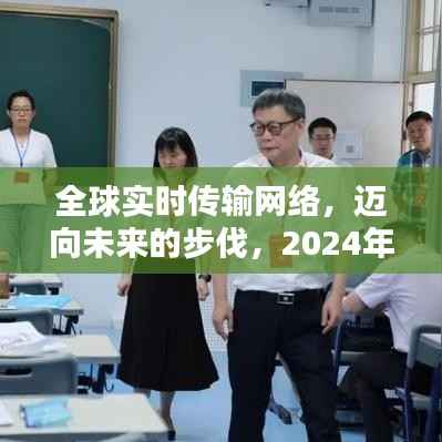 全球互联新纪元,迈向实时传输的未来,2024年展望