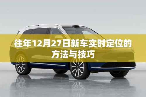 年终新车实时定位方法与技巧解析