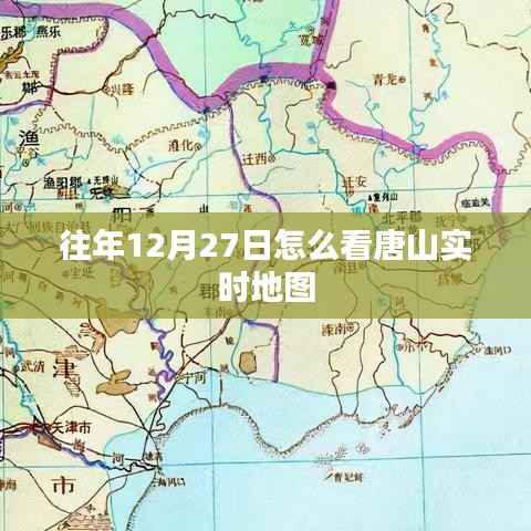 唐山往年12月27日实时地图回顾