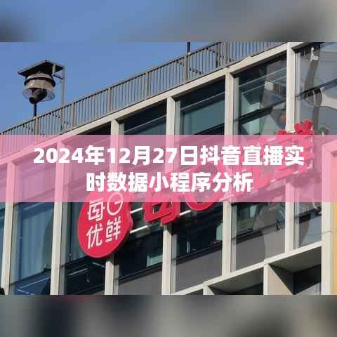 抖音直播实时数据小程序分析(2024年12月27日数据报告)