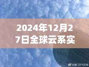 全球云系实时图，探索天空奥秘的窗口