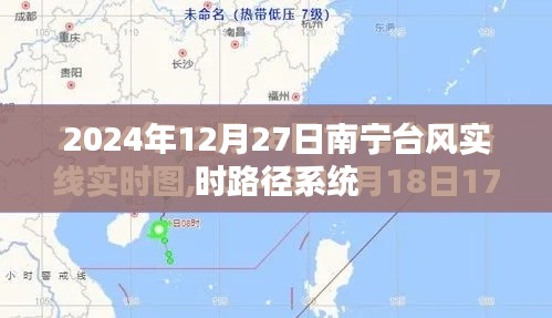 南宁台风实时路径系统(台风监测与预警)