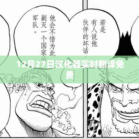 12月27日汉化器实时翻译免费体验