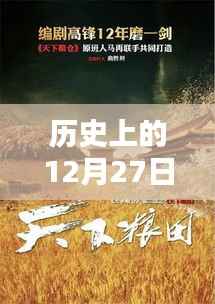 历史上的12月27日实时新闻回顾