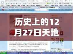 历史上的12月27日实时新闻回顾