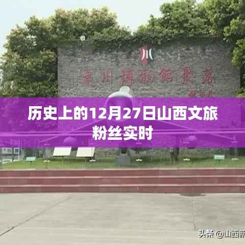 山西文旅粉丝动态回顾,历史上的今天,粉丝活跃时刻