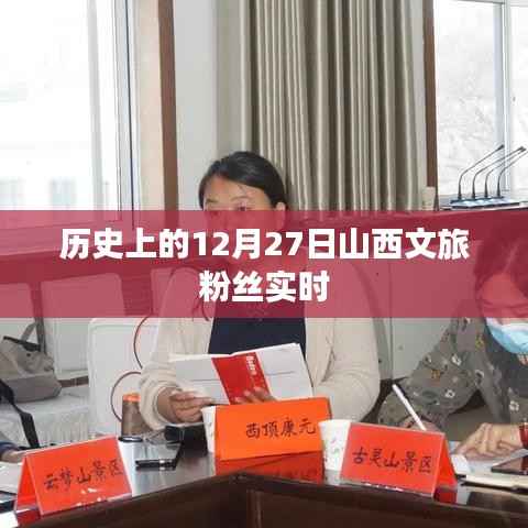 山西文旅粉丝动态回顾,历史上的今天,粉丝活跃时刻